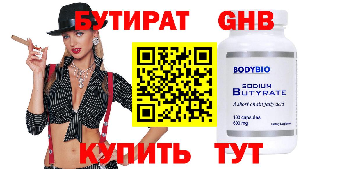 Железногорск  БУТИРАТ  Вход с VPN  БУТИРАТ бутандиол 
