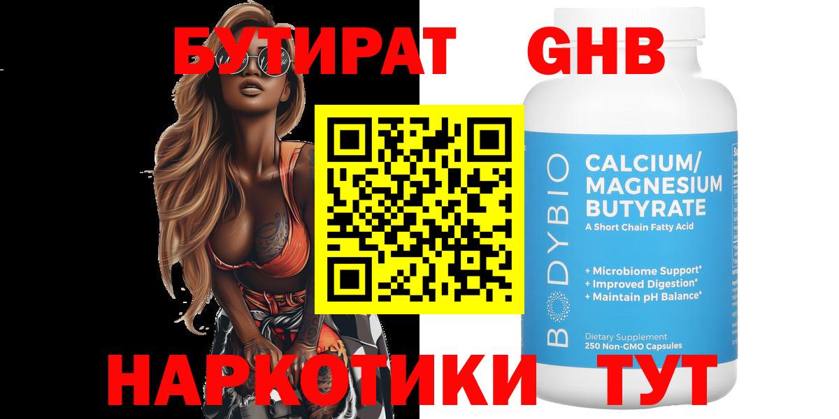 БУТИРАТ BDO Железногорск
