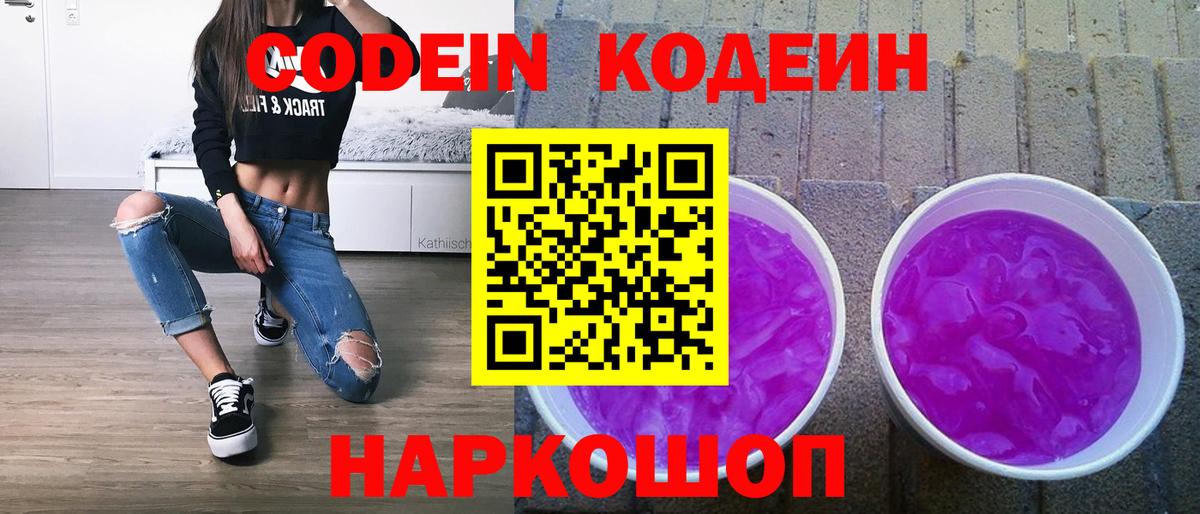 Кодеиновый сироп Lean Purple Drank Железногорск