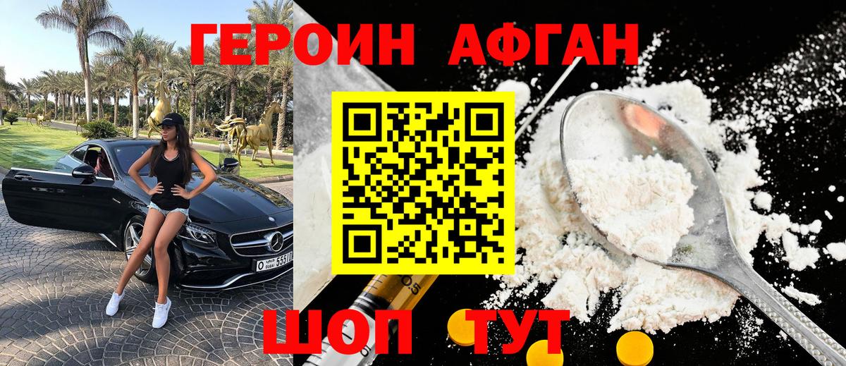 Героин афганец  Вход с VPN  Железногорск 